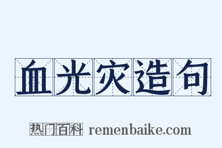 血光灾造句是什么意思的图片